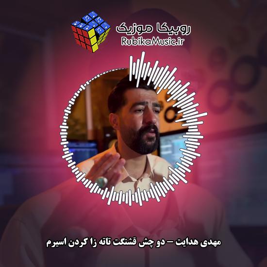 دانلود آهنگ مهدی هدایت دو چش قشنگت تاته زا کردن اسیرم 2 دانلود آهنگ دو چش قشنگت تاته زا کردن اسیرم مهدی هدایت